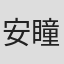 安藤 瞳